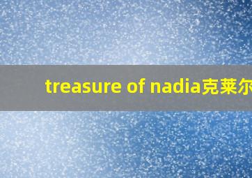 treasure of nadia克莱尔